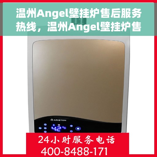 温州Angel壁挂炉售后服务热线，温州Angel壁挂炉售后服务热线，专业团队为您提供贴心服务
