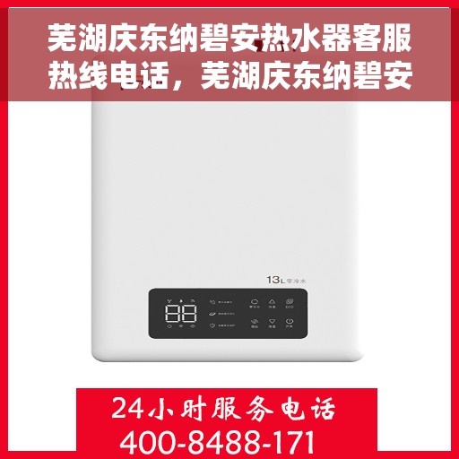 芜湖庆东纳碧安热水器客服热线电话，芜湖庆东纳碧安热水器客服热线全攻略，专业解答，一键解决您的疑问
