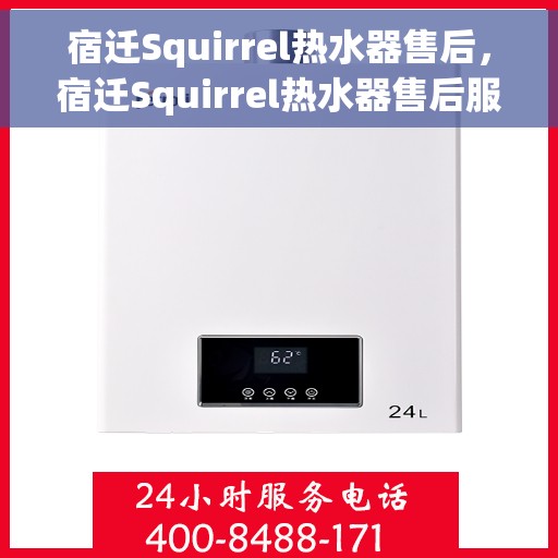 宿迁Squirrel热水器售后，宿迁Squirrel热水器售后服务解析