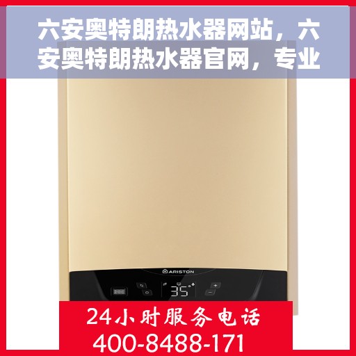 六安奥特朗热水器网站，六安奥特朗热水器官网，专业品质，温暖您的家