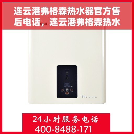 连云港弗格森热水器官方售后电话，连云港弗格森热水器售后官方联系电话及维修服务解析