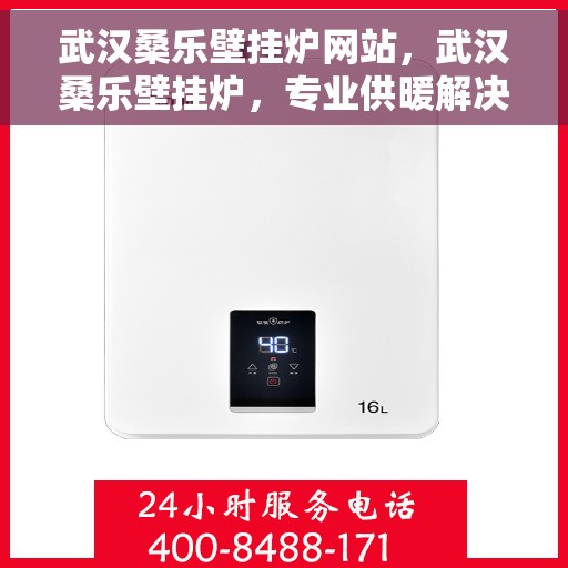 武汉桑乐壁挂炉网站，武汉桑乐壁挂炉，专业供暖解决方案一站式平台