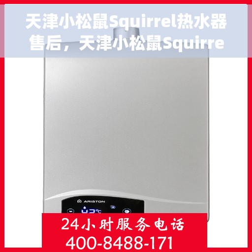 天津小松鼠Squirrel热水器售后，天津小松鼠Squirrel热水器售后服务解析