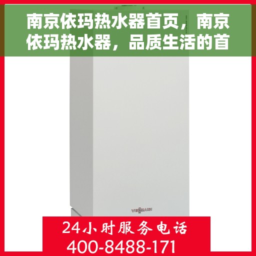 南京依玛热水器首页，南京依玛热水器，品质生活的首选之页