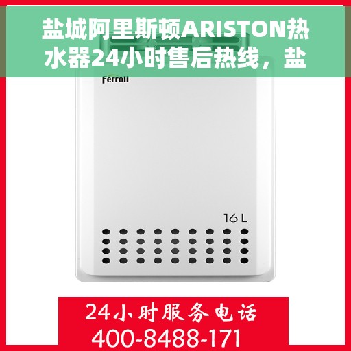 盐城阿里斯顿ARISTON热水器24小时售后热线，盐城阿里斯顿ARISTON热水器全天候售后热线服务保障