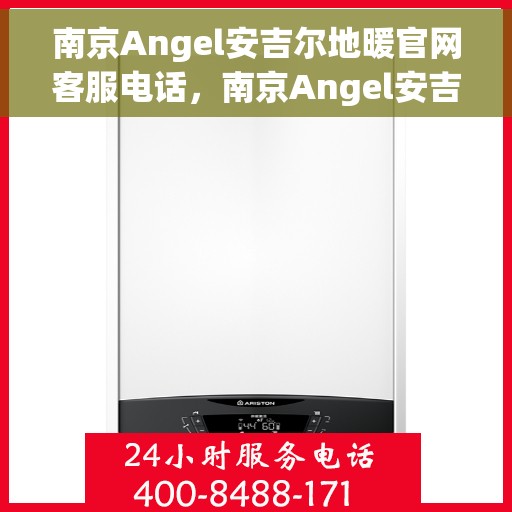 南京Angel安吉尔地暖官网客服电话，南京Angel安吉尔地暖官网客服热线电话公布