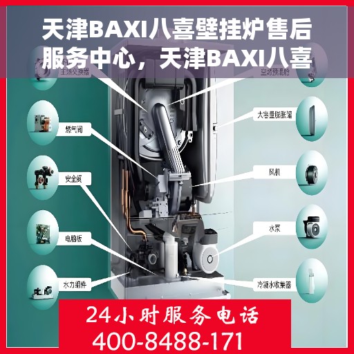天津BAXI八喜壁挂炉售后服务中心，天津BAXI八喜壁挂炉专业售后服务中心，一站式维修与保障