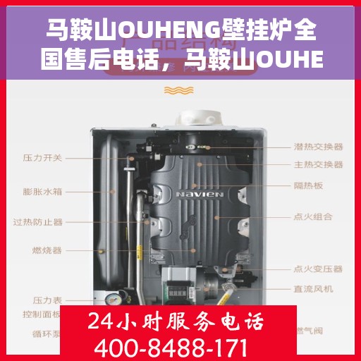 马鞍山OUHENG壁挂炉全国售后电话，马鞍山OUHENG壁挂炉售后服务热线及全国售后电话汇总