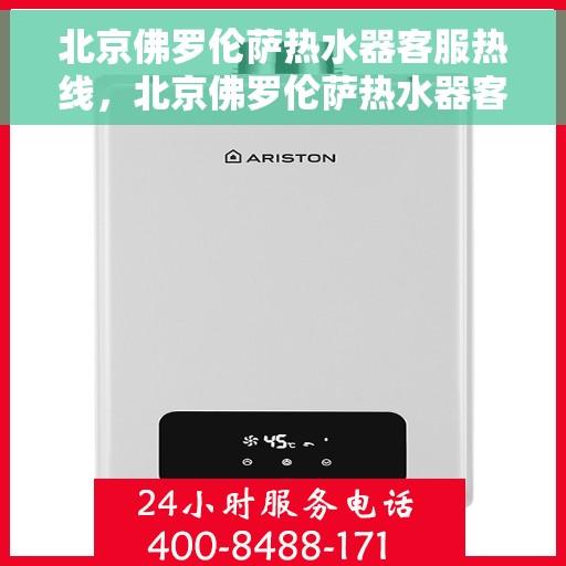 北京佛罗伦萨热水器客服热线,北京佛罗伦萨热水器客服热线,专业解决您的热水难题 北京佛罗伦萨热水器客服热线,北京佛罗伦萨热水器客服热线,专业解决您的热水难题