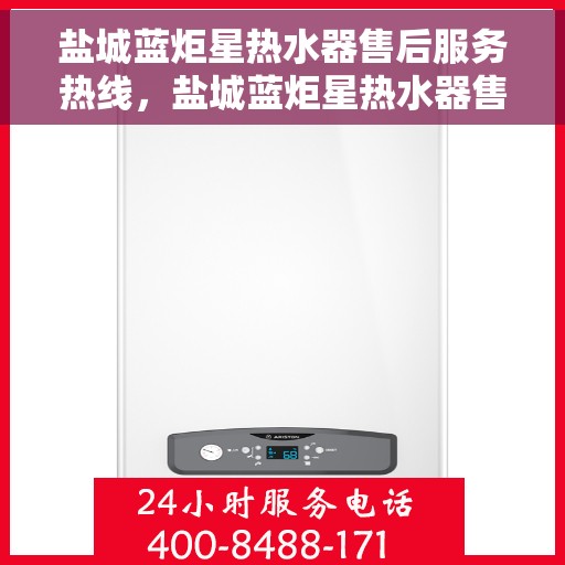 盐城蓝炬星热水器售后服务热线，盐城蓝炬星热水器售后服务热线，专业团队，贴心服务！