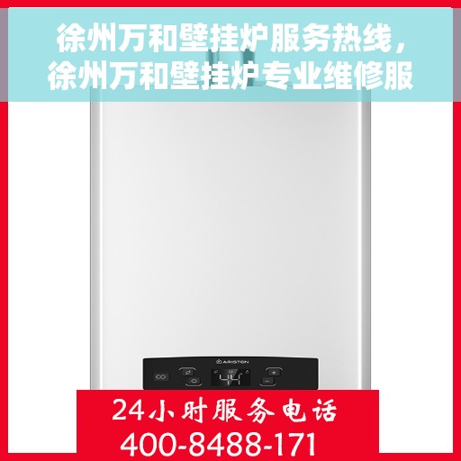 徐州万和壁挂炉服务热线，徐州万和壁挂炉专业维修服务热线