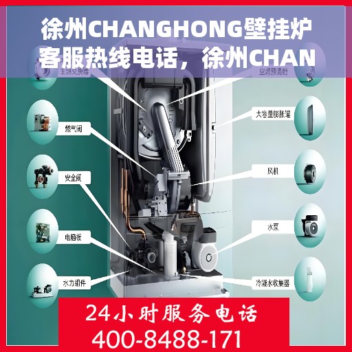 徐州CHANGHONG壁挂炉客服热线电话,徐州CHANGHONG壁挂炉客服热线全攻略,专业解答,贴心服务! 徐州CHANGHONG壁挂炉客服热线电话,徐州CHANGHONG壁挂炉客服热线全攻略,专业解答,贴心服务!