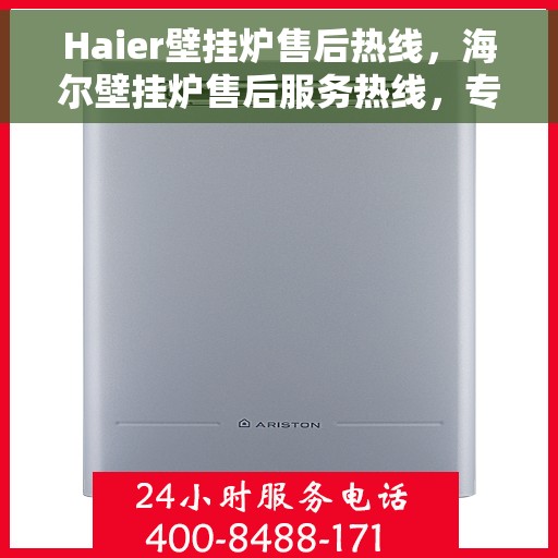 Haier壁挂炉售后热线，海尔壁挂炉售后服务热线，专业解决您的壁挂炉问题