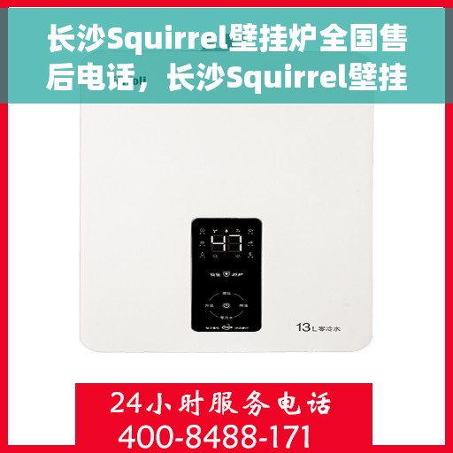 长沙Squirrel壁挂炉全国售后电话，长沙Squirrel壁挂炉售后服务热线及电话支持指南