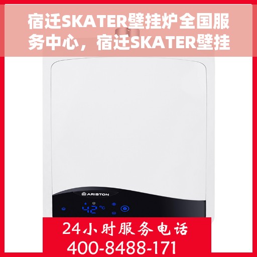 宿迁SKATER壁挂炉全国服务中心，宿迁SKATER壁挂炉全国售后服务中心，专业维修，一站式服务