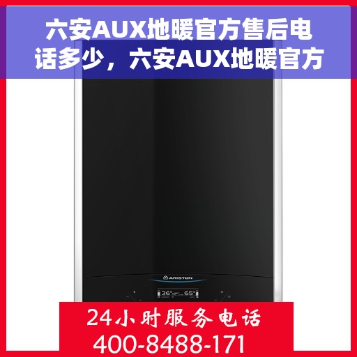 六安AUX地暖官方售后电话多少，六安AUX地暖官方售后电话及维修服务全解析