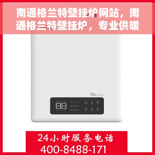 南通格兰特壁挂炉网站,南通格兰特壁挂炉,专业供暖解决方案的官方网站 南通格兰特壁挂炉网站,南通格兰特壁挂炉,专业供暖解决方案的官方网站