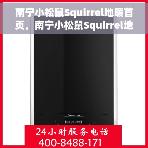 南宁小松鼠Squirrel地暖首页，南宁小松鼠Squirrel地暖，专业舒适取暖的首选