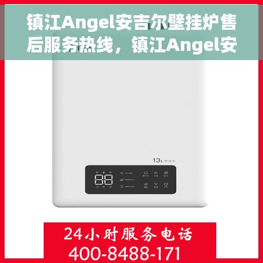 镇江Angel安吉尔壁挂炉售后服务热线，镇江Angel安吉尔壁挂炉售后服务热线，专业团队，贴心服务