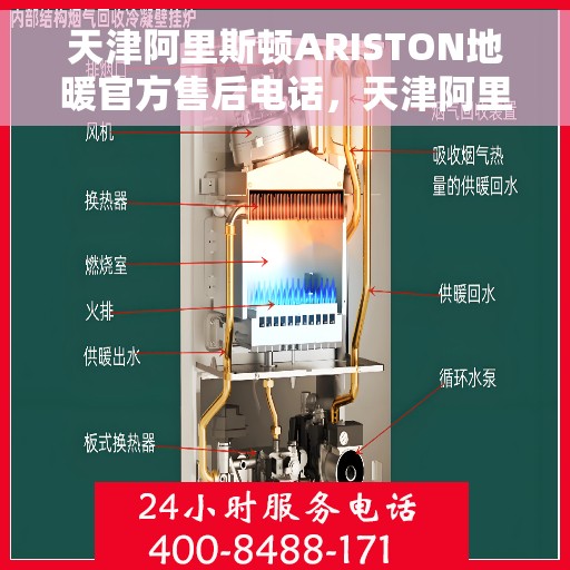天津阿里斯顿ARISTON地暖官方售后电话，天津阿里斯顿ARISTON地暖专业售后维修服务热线