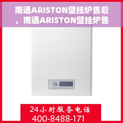 南通ARISTON壁挂炉售后，南通ARISTON壁挂炉售后服务解析