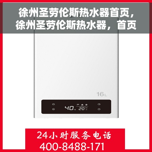 徐州圣劳伦斯热水器首页，徐州圣劳伦斯热水器，首页概览