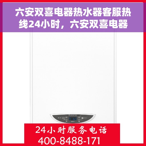 六安双喜电器热水器客服热线24小时，六安双喜电器热水器全天候客服热线，温暖服务不打烊