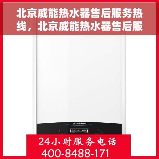 北京威能热水器售后服务热线，北京威能热水器售后服务热线，专业团队，贴心服务
