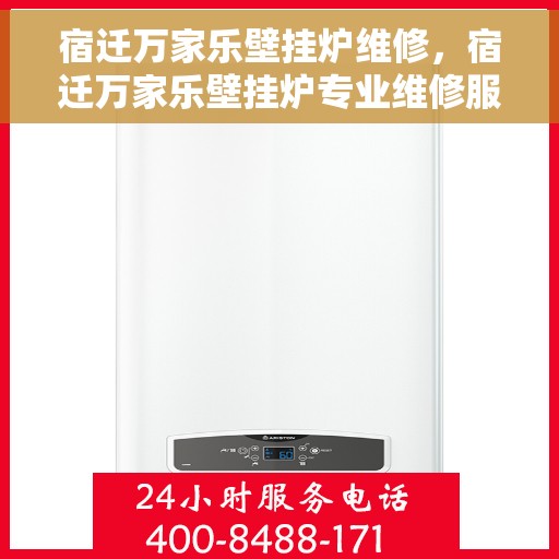 宿迁万家乐壁挂炉维修，宿迁万家乐壁挂炉专业维修服务