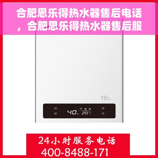 合肥思乐得热水器售后电话，合肥思乐得热水器售后服务热线及联系方式