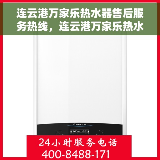 连云港万家乐热水器售后服务热线，连云港万家乐热水器售后维修服务热线，专业解决您的热水器问题
