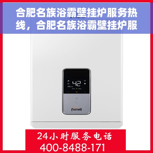 合肥名族浴霸壁挂炉服务热线，合肥名族浴霸壁挂炉服务热线，专业团队，贴心服务