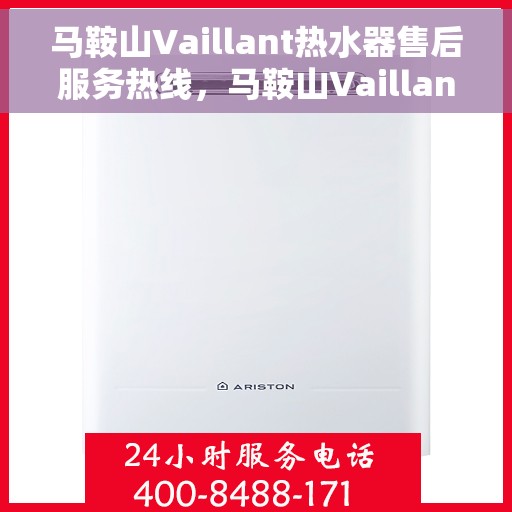 马鞍山Vaillant热水器售后服务热线，马鞍山Vaillant热水器售后服务热线，专业团队为您提供贴心服务
