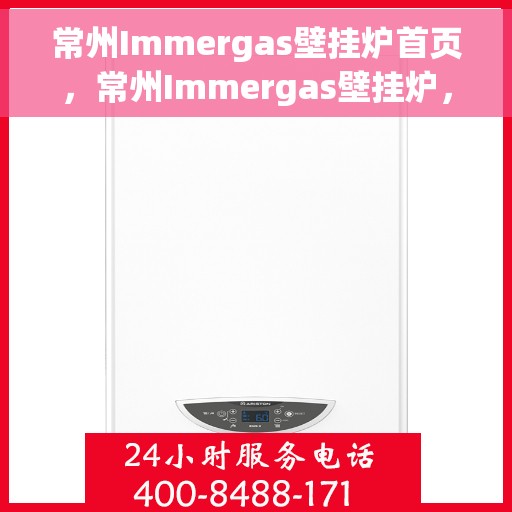 常州Immergas壁挂炉首页，常州Immergas壁挂炉，官方首页揭秘