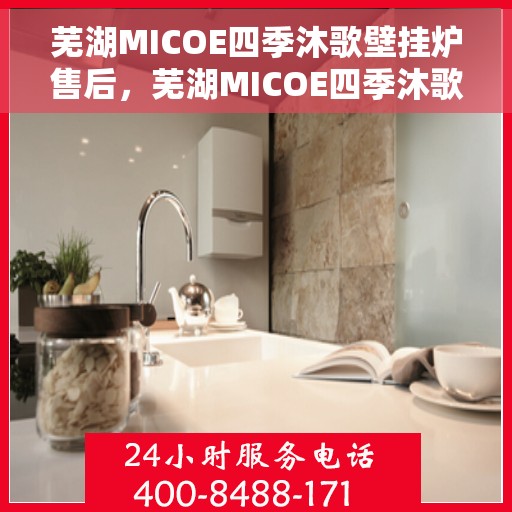 芜湖MICOE四季沐歌壁挂炉售后，芜湖MICOE四季沐歌壁挂炉专业售后服务