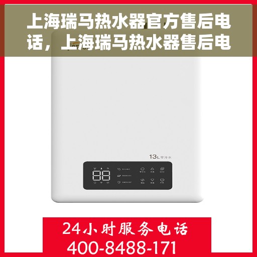 上海瑞马热水器官方售后电话，上海瑞马热水器售后电话官方服务热线及维修指南