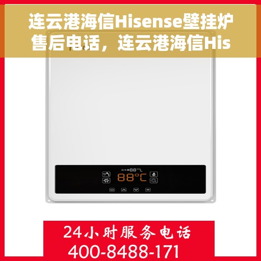 连云港海信Hisense壁挂炉售后电话，连云港海信Hisense壁挂炉售后服务热线及电话全攻略