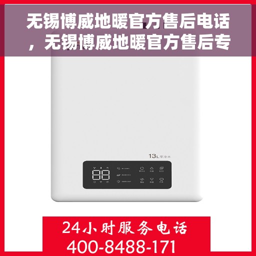 无锡博威地暖官方售后电话，无锡博威地暖官方售后专线，专业贴心的温暖守护