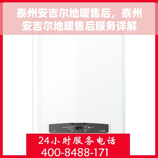 泰州安吉尔地暖售后，泰州安吉尔地暖售后服务详解
