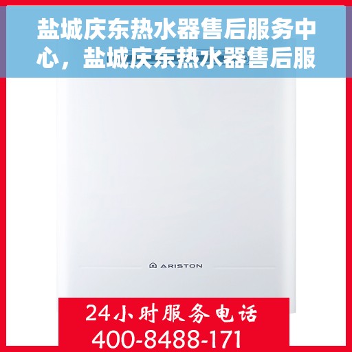 盐城庆东热水器售后服务中心，盐城庆东热水器售后服务中心，专业维修与优质服务并行