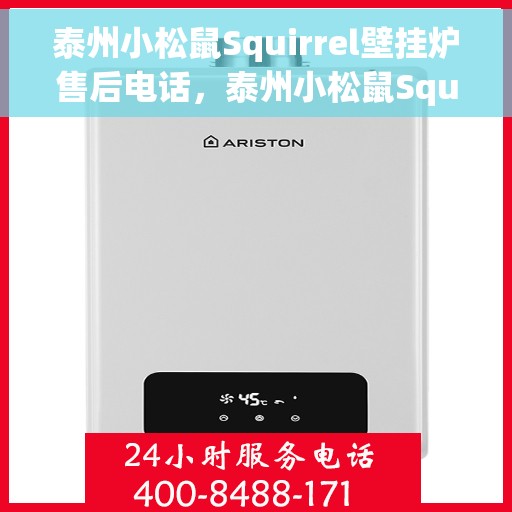 泰州小松鼠Squirrel壁挂炉售后电话，泰州小松鼠Squirrel壁挂炉售后服务热线及电话全解析
