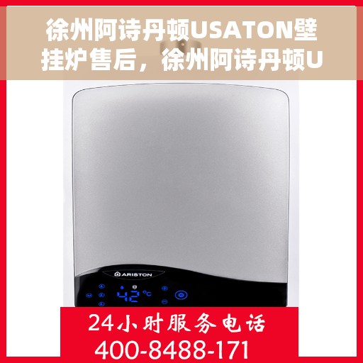徐州阿诗丹顿USATON壁挂炉售后，徐州阿诗丹顿USATON壁挂炉售后服务解析