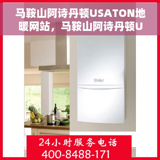 马鞍山阿诗丹顿USATON地暖网站，马鞍山阿诗丹顿USATON地暖官网
