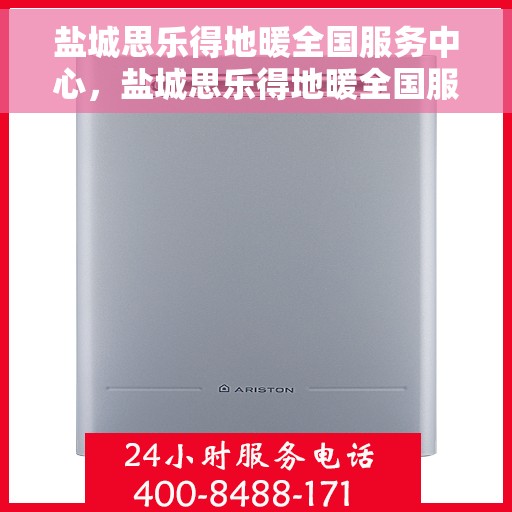 盐城思乐得地暖全国服务中心，盐城思乐得地暖全国服务中心，专业温暖您的生活