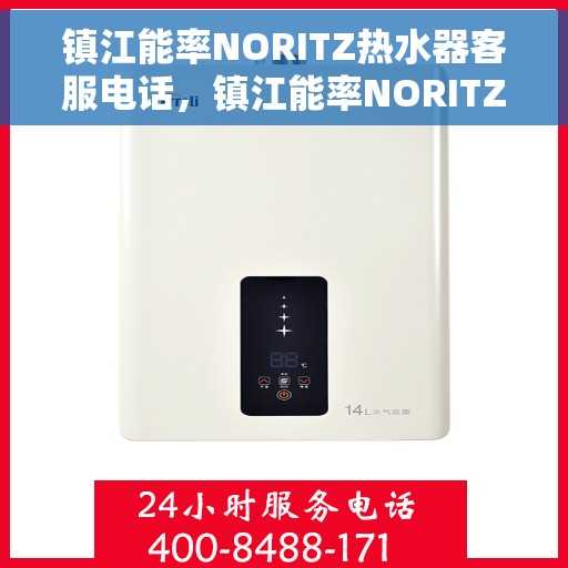 镇江能率NORITZ热水器客服电话，镇江能率NORITZ热水器客服热线及售后服务指南