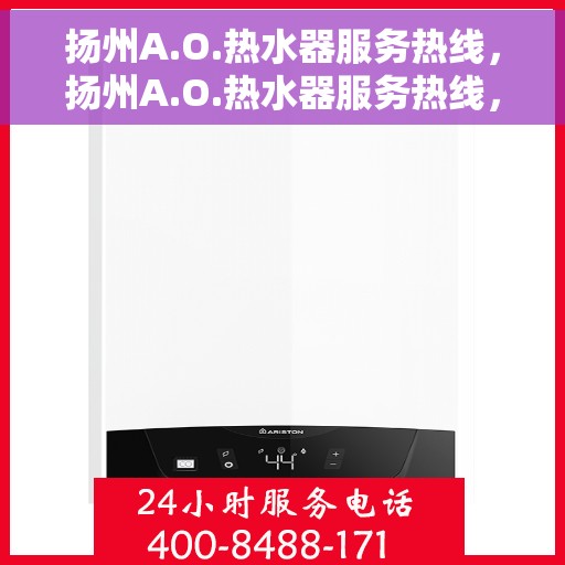 扬州A.O.热水器服务热线，扬州A.O.热水器服务热线，专业维修与售后支持