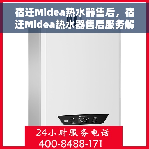 宿迁Midea热水器售后，宿迁Midea热水器售后服务解析