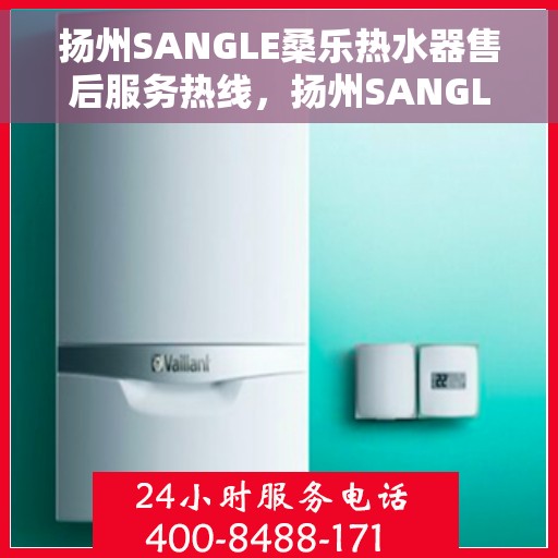 扬州SANGLE桑乐热水器售后服务热线，扬州SANGLE桑乐热水器售后服务热线，专业快捷的维修与技术支持团队为您服务