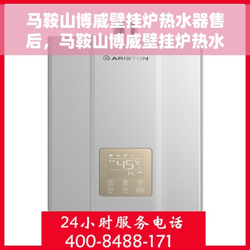 马鞍山博威壁挂炉热水器售后，马鞍山博威壁挂炉热水器售后服务解析
