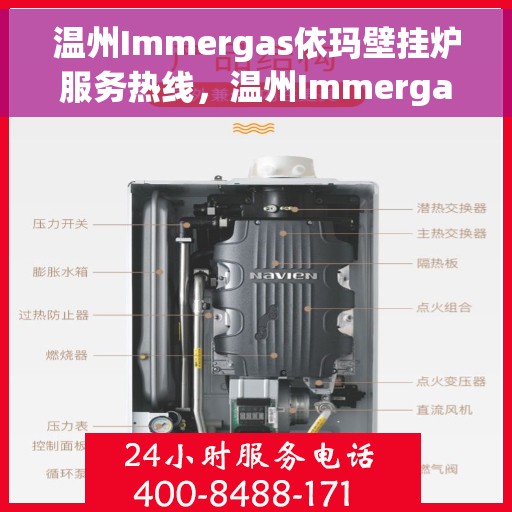 温州Immergas依玛壁挂炉服务热线，温州Immergas依玛壁挂炉服务热线，专业维修与售后支持团队为您护航！
